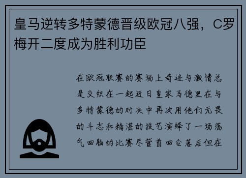 皇马逆转多特蒙德晋级欧冠八强，C罗梅开二度成为胜利功臣