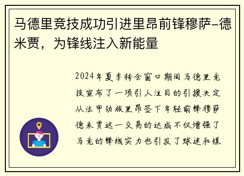 马德里竞技成功引进里昂前锋穆萨-德米贾，为锋线注入新能量