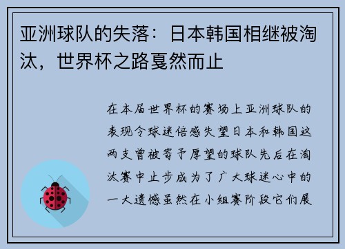 亚洲球队的失落：日本韩国相继被淘汰，世界杯之路戛然而止