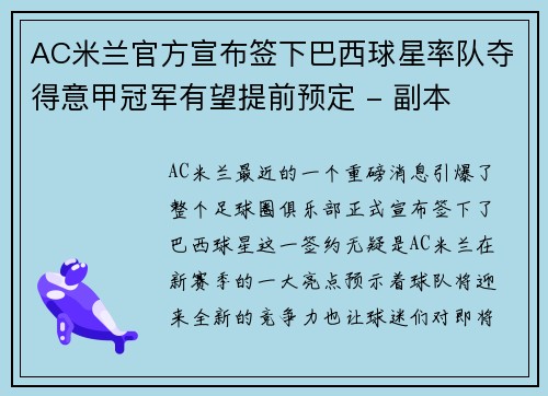 AC米兰官方宣布签下巴西球星率队夺得意甲冠军有望提前预定 - 副本