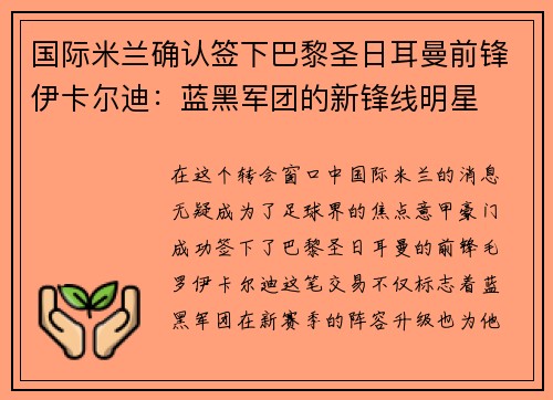 国际米兰确认签下巴黎圣日耳曼前锋伊卡尔迪：蓝黑军团的新锋线明星