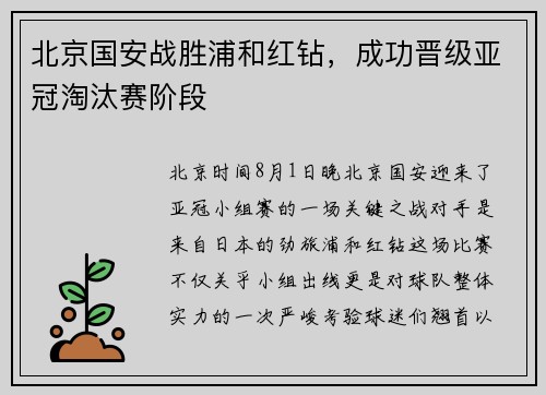 北京国安战胜浦和红钻，成功晋级亚冠淘汰赛阶段