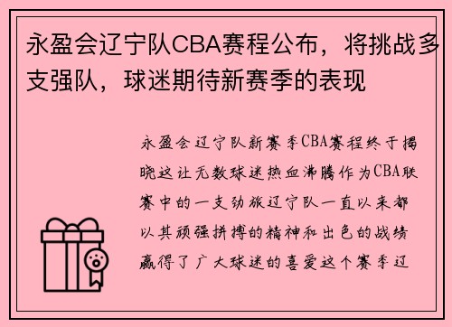 永盈会辽宁队CBA赛程公布，将挑战多支强队，球迷期待新赛季的表现