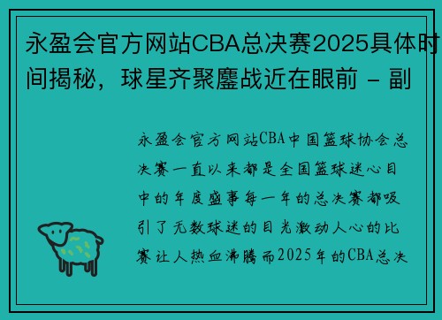 永盈会官方网站CBA总决赛2025具体时间揭秘，球星齐聚鏖战近在眼前 - 副本 - 副本