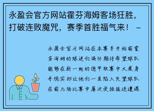 永盈会官方网站霍芬海姆客场狂胜，打破连败魔咒，赛季首胜福气来！ - 副本