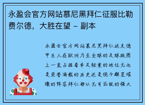 永盈会官方网站慕尼黑拜仁征服比勒费尔德，大胜在望 - 副本