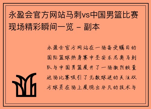 永盈会官方网站马刺vs中国男篮比赛现场精彩瞬间一览 - 副本