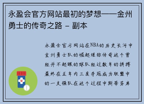 永盈会官方网站最初的梦想——金州勇士的传奇之路 - 副本