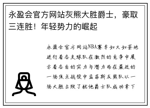 永盈会官方网站灰熊大胜爵士，豪取三连胜！年轻势力的崛起