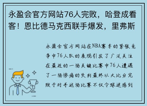 永盈会官方网站76人完败，哈登成看客！恩比德马克西联手爆发，里弗斯难辞其咎 - 副本 - 副本