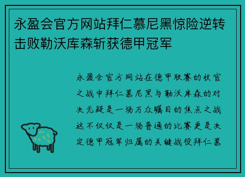 永盈会官方网站拜仁慕尼黑惊险逆转击败勒沃库森斩获德甲冠军