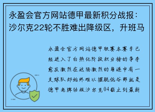 永盈会官方网站德甲最新积分战报：沙尔克22轮不胜难出降级区，升班马5轮不败势不可挡