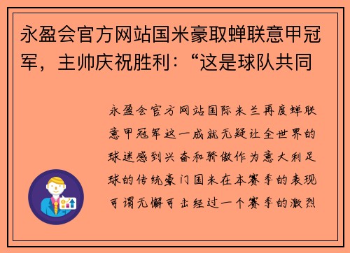 永盈会官方网站国米豪取蝉联意甲冠军，主帅庆祝胜利：“这是球队共同努力的成果”