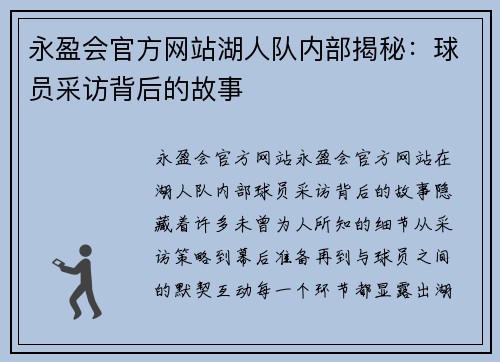 永盈会官方网站湖人队内部揭秘：球员采访背后的故事