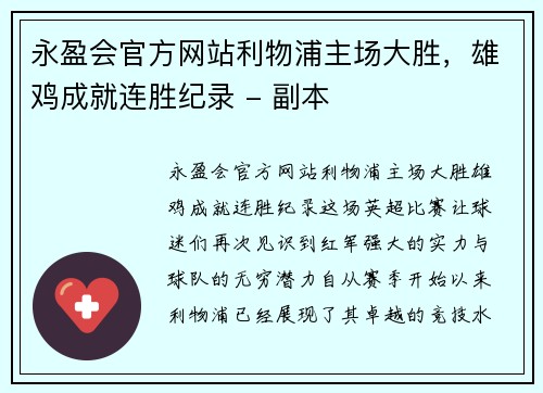 永盈会官方网站利物浦主场大胜，雄鸡成就连胜纪录 - 副本