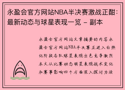 永盈会官方网站NBA半决赛激战正酣：最新动态与球星表现一览 - 副本