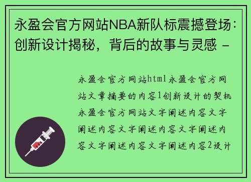 永盈会官方网站NBA新队标震撼登场：创新设计揭秘，背后的故事与灵感 - 副本