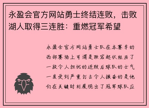 永盈会官方网站勇士终结连败，击败湖人取得三连胜：重燃冠军希望
