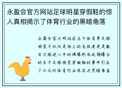 永盈会官方网站足球明星穿假鞋的惊人真相揭示了体育行业的黑暗角落