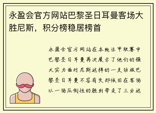 永盈会官方网站巴黎圣日耳曼客场大胜尼斯，积分榜稳居榜首