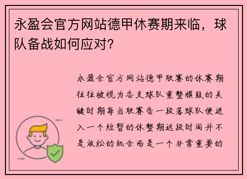 永盈会官方网站德甲休赛期来临，球队备战如何应对？