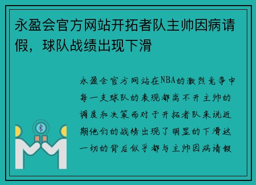永盈会官方网站开拓者队主帅因病请假，球队战绩出现下滑