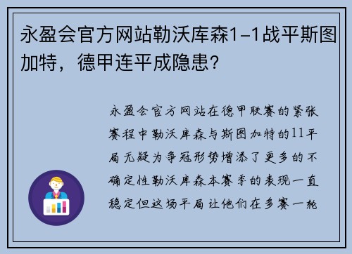 永盈会官方网站勒沃库森1-1战平斯图加特，德甲连平成隐患？