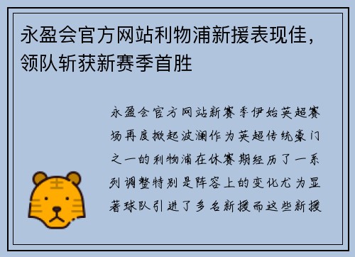 永盈会官方网站利物浦新援表现佳，领队斩获新赛季首胜