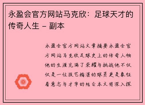 永盈会官方网站马克欣：足球天才的传奇人生 - 副本