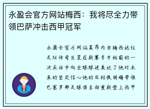 永盈会官方网站梅西：我将尽全力带领巴萨冲击西甲冠军