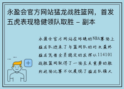 永盈会官方网站猛龙战胜篮网，首发五虎表现稳健领队取胜 - 副本
