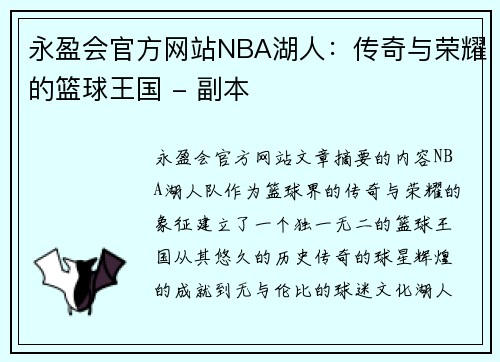 永盈会官方网站NBA湖人：传奇与荣耀的篮球王国 - 副本
