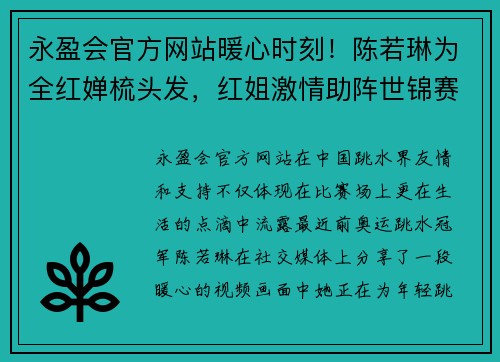 永盈会官方网站暖心时刻！陈若琳为全红婵梳头发，红姐激情助阵世锦赛双冠