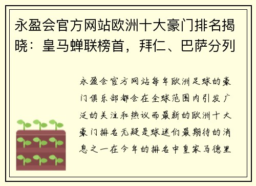永盈会官方网站欧洲十大豪门排名揭晓：皇马蝉联榜首，拜仁、巴萨分列二、三位 - 副本