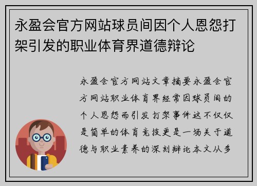 永盈会官方网站球员间因个人恩怨打架引发的职业体育界道德辩论