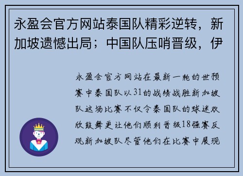 永盈会官方网站泰国队精彩逆转，新加坡遗憾出局；中国队压哨晋级，伊万亟需改变 - 副本