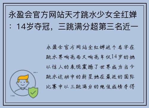永盈会官方网站天才跳水少女全红婵：14岁夺冠，三跳满分超第三名近一百