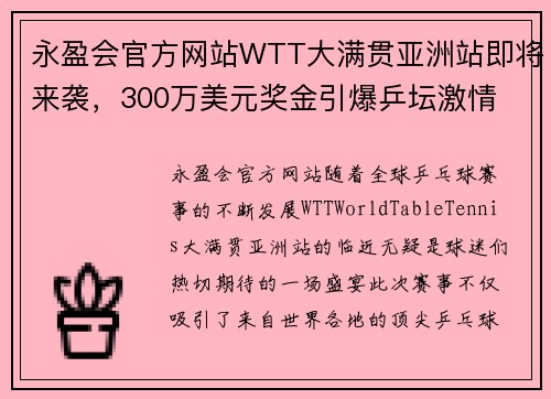 永盈会官方网站WTT大满贯亚洲站即将来袭，300万美元奖金引爆乒坛激情 - 副本