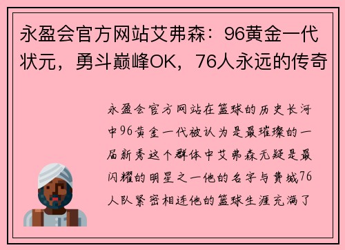 永盈会官方网站艾弗森：96黄金一代状元，勇斗巅峰OK，76人永远的传奇