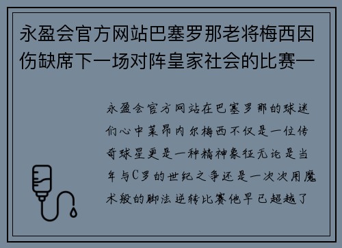 永盈会官方网站巴塞罗那老将梅西因伤缺席下一场对阵皇家社会的比赛——球迷心中的痛与期待