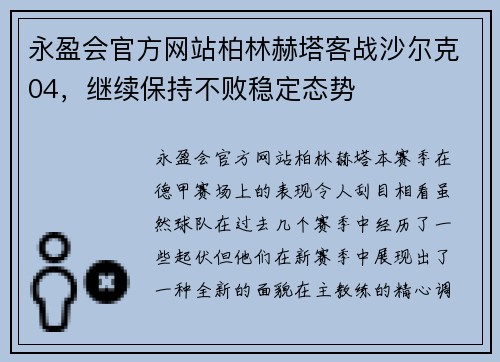 永盈会官方网站柏林赫塔客战沙尔克04，继续保持不败稳定态势
