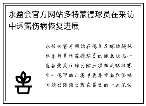 永盈会官方网站多特蒙德球员在采访中透露伤病恢复进展