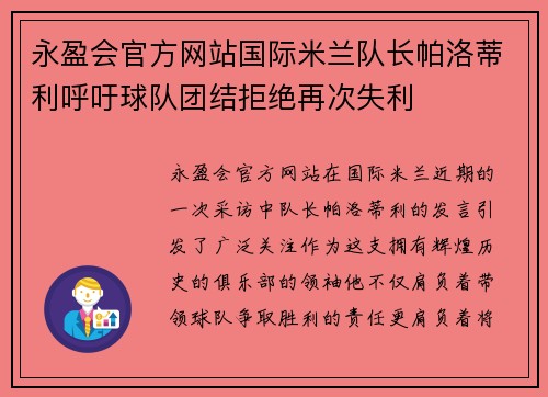 永盈会官方网站国际米兰队长帕洛蒂利呼吁球队团结拒绝再次失利