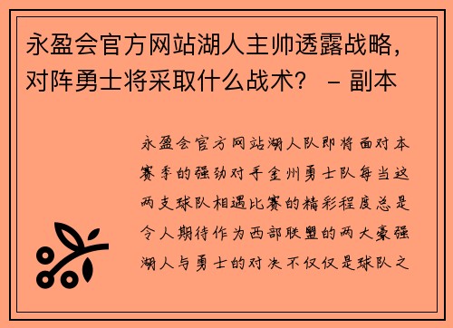 永盈会官方网站湖人主帅透露战略，对阵勇士将采取什么战术？ - 副本