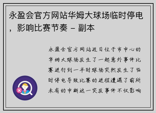 永盈会官方网站华姆大球场临时停电，影响比赛节奏 - 副本