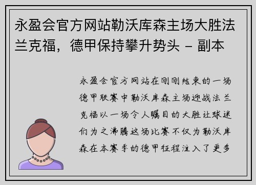 永盈会官方网站勒沃库森主场大胜法兰克福，德甲保持攀升势头 - 副本