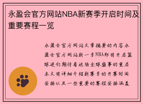 永盈会官方网站NBA新赛季开启时间及重要赛程一览