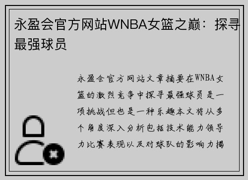 永盈会官方网站WNBA女篮之巅：探寻最强球员