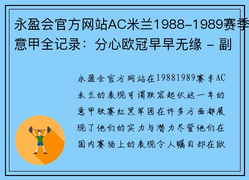 永盈会官方网站AC米兰1988-1989赛季意甲全记录：分心欧冠早早无缘 - 副本