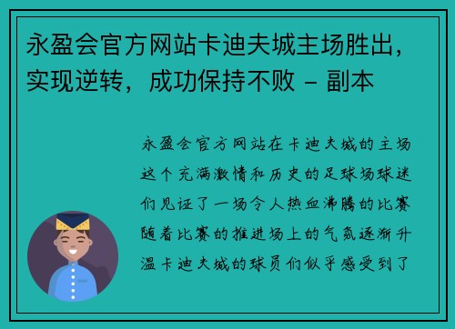 永盈会官方网站卡迪夫城主场胜出，实现逆转，成功保持不败 - 副本